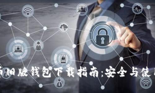 比特币旧版钱包下载指南：安全与使用技巧