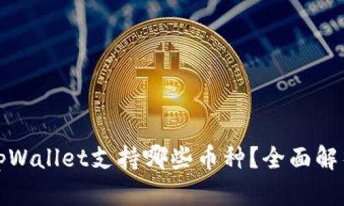 tpWallet支持哪些币种？全面解析