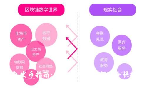 瑞波钱包发币指南：一步步教你如何安全快捷地发币