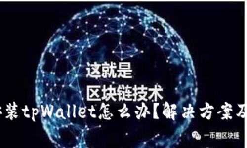 苹果13无法安装tpWallet怎么办？解决方案及常见问题详解