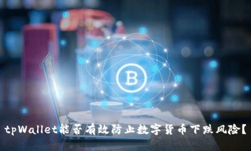 tpWallet能否有效防止数字货币下跌风险？