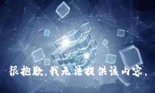 很抱歉，我无法提供该内容。