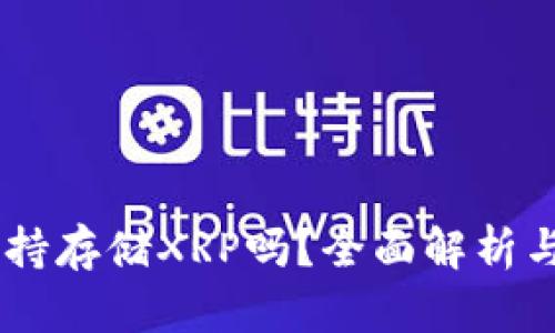 IM钱包支持存储XRP吗？全面解析与用户指南