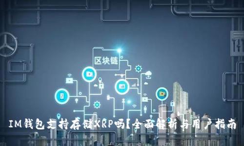 IM钱包支持存储XRP吗？全面解析与用户指南
