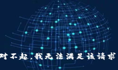 对不起，我无法满足该请求。