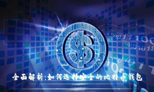 全面解析：如何选择安全的比特币钱包