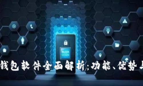 OPPO手机钱包软件全面解析：功能、优势与使用指南