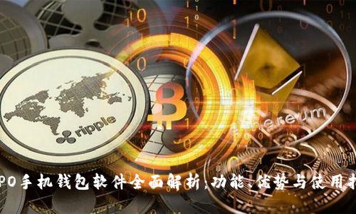 OPPO手机钱包软件全面解析：功能、优势与使用指南