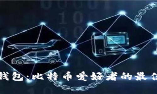 比太钱包：比特币爱好者的最佳选择