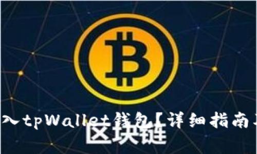 : 如何将EOS放入tpWallet钱包？详细指南及常见问题解答