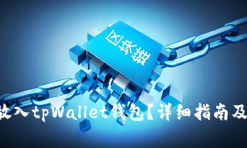: 如何将EOS放入tpWallet钱包？详细指南及常见问题解答