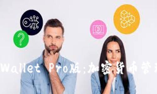  全面解读tpWallet Pro版：加密货币管理的终极工具