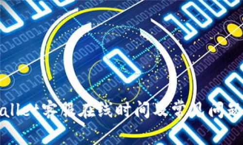 tpWallet客服在线时间及常见问题详解