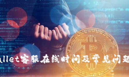 tpWallet客服在线时间及常见问题详解