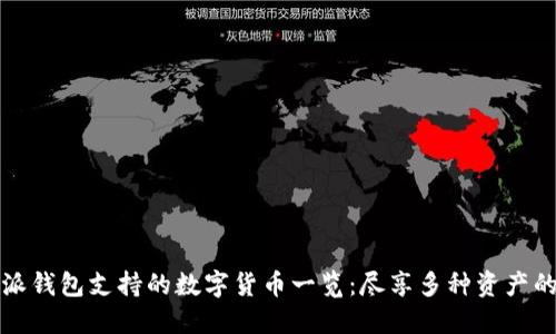 比特派钱包支持的数字货币一览：尽享多种资产的管理