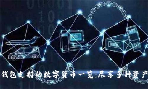 比特派钱包支持的数字货币一览：尽享多种资产的管理