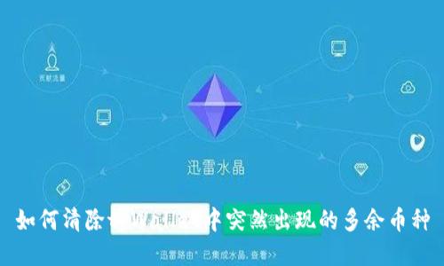 如何清除tpWallet中突然出现的多余币种