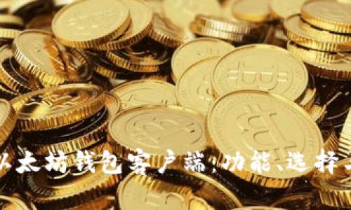 全面解析以太坊钱包客户端：功能、选择与使用指南
