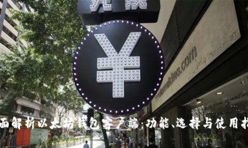全面解析以太坊钱包客户端：功能、选择与使用指南