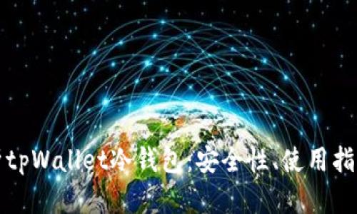 全面解析tpWallet冷钱包：安全性、使用指南及技巧