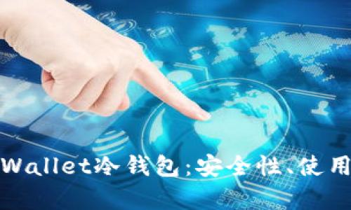 全面解析tpWallet冷钱包：安全性、使用指南及技巧