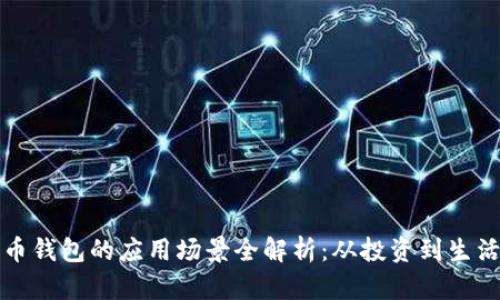 比特币钱包的应用场景全解析：从投资到生活支付