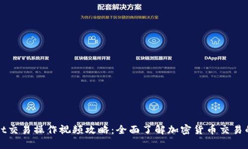 tpWallet交易操作视频攻略：全面了解加密货币交易的每一步