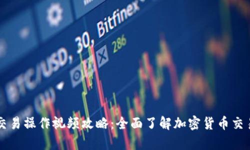 tpWallet交易操作视频攻略：全面了解加密货币交易的每一步