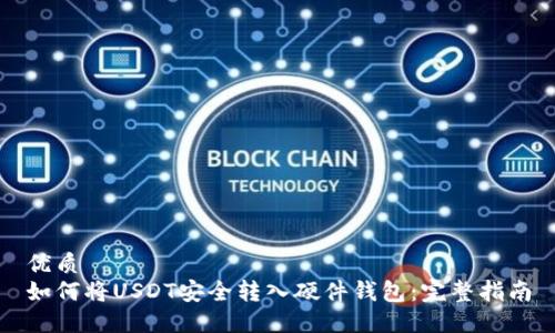 优质
如何将USDT安全转入硬件钱包：完整指南
