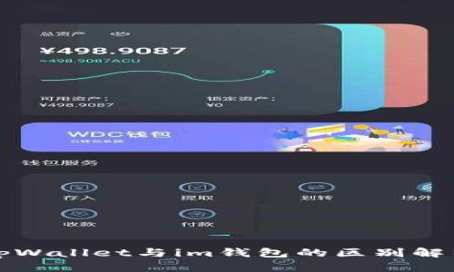 tpWallet与im钱包的区别解析
