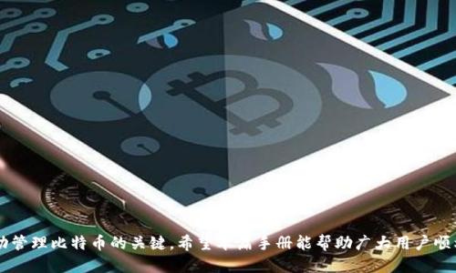 jiaoti如何绑定比特币钱包：新手指南/jiaoti  
比特币, 钱包绑定, 加密货币, 数字货币, 钱包安全/guanjianci

比特币自诞生以来，因其去中心化、交易透明等特性，逐渐受到大众关注，与此同时，如何安全、便捷地管理和使用比特币也成为了每个用户必须面对的挑战。在这方面，比特币钱包的选择和绑定显得尤为重要。本指南将为你详细介绍如何绑定比特币钱包，并回答在这个过程中可能遇到的一些问题。

一、比特币钱包的种类
在我们讨论如何绑定比特币钱包之前，首先需要了解比特币钱包的类型。比特币钱包有多种形式，基本可以分成以下几类：
ul
li软件钱包：也称为热钱包，方便日常使用。软件钱包分为桌面钱包、移动钱包和网络钱包。/li
li硬件钱包：也称为冷钱包，适合长期存储大额比特币，具有较高的安全性。/li
li纸质钱包：将私钥和公钥打印在纸上，不联网，安全性极高，但更难以使用和管理。/li
li托管钱包：由第三方提供服务，你的比特币被存储在他们的服务器上，用户需信任服务提供者。/li
/ul

二、为什么需要绑定比特币钱包
绑定比特币钱包可以为你的比特币交易提供更好的管理方式和安全防护。具体好处包括：
ul
li方便管理：绑定后，可以通过一个统一的接口管理多种钱包，查看余额、历史交易等。/li
li提高安全性：应用程序通常会提供多重验证等安全措施来保护你的钱包和资产。/li
li实时交易：一些钱包支持快速交易，绑定后可以随时进行比特币的存取。/li
li便捷的用户体验：绑定的钱包可以给用户提供更友好的界面和操作流程。/li
/ul

三、如何绑定比特币钱包
下面将详细介绍如何绑定比特币钱包，主要步骤包括：
ol
li选择合适的钱包：根据自己的需求，选择热钱包还是冷钱包。/li
li下载或创建账户：根据你的钱包类型，下载官方应用或在网上创建账户。/li
li设置安全保障：设定强密码、开启双重认证（2FA），确保钱包安全。/li
li获取钱包地址：创建钱包后，获取你的比特币钱包地址，这是接收比特币的必需信息。/li
li完成绑定：在需要的地方输入钱包地址完成绑定。/li
/ol

四、绑定比特币钱包的详细步骤
以下是绑定比特币钱包的详细步骤，帮助初学者更清晰地理解这个过程：

h41. 选择合适的钱包/h4
选择一个适合自己的比特币钱包非常重要。热钱包的软件钱包通常适合频繁交易和日常使用，而冷钱包则更适合长期保存资产。可供选择的主流钱包有：
ul
liExodus（软件钱包）/li
liLedger Nano S（硬件钱包）/li
liCoinbase（托管钱包）/li
/ul

h42. 下载或创建账户/h4
下载钱包应用程序，或者访问钱包服务提供商的网站进行注册。以Exodus为例，你可以在其官网直接下载适合你设备的版本。注册时，通常需要提供你的电子邮件地址和一些基本信息。注意平台的安全性，确保是官网。

h43. 设置安全保障/h4
在设置过程中，一定要选择一个强密码，并启用双重认证（2FA），以提高账户的安全性。这两个步骤是保护比特币钱包的关键，你需要把这些信息妥善保管，以免丢失。

h44. 获取钱包地址/h4
钱包创建成功后，可以在应用内找到你的比特币地址。这个地址是经过加密的，类似于银行账户，别人需要使用这个地址才能将比特币转给你。

h45. 完成绑定/h4
在需要绑定的应用或网站中输入你的比特币地址，确认无误后完成绑定。通常，系统会通过发送验证邮件的方式确认你的要求，遵循邮件中的步骤完成后，即可完成绑定。

五、常见问题解答
在绑定比特币钱包的过程中，你可能会遇到一些常见问题，以下是五个常见问题的详细解答。

h4问题1：如何确保比特币钱包的安全性？/h4
确保比特币钱包安全性的方法主要有以下几点：
ul
li选择声誉良好的钱包：在选择钱包时，选择市场反馈好、用户评价高的品牌。例如，Ledger和Trezor是知名的硬件钱包。/li
li使用强密码：密码应该包含字母、数字和符号，并且长度不少于12个字符，多次更换密码。/li
li开启双重认证：绝大多数钱包都会提供双重认证方式，开启后可以有效降低被盗风险。/li
li定期备份：如果使用软件钱包，定期备份钱包文件和相关助记词。如果是硬件钱包，确保备份恢复短语的纸质文件安全保管。/li
li谨防钓鱼网站：无论使用哪个钱包，都要确保进入是官方网站而不是仿冒网站，避免在不安全的网络环境访问个人钱包。/li
/ul
只要遵循这些安全性操作，可以降低比特币钱包被盗的风险，保护好你的资产。

h4问题2：如何处理失去钱包访问权限的情况？/h4
丢失访问比特币钱包的情况是非常烦人的，尤其是当私钥或助记词遗失时，往往意味着你将再也无法访问你的资产。不过，如果你进行了定期备份，可以通过备份恢复你的钱包。在缺乏备份的情况下，尝试联系服务提供商的客服，说明情况，看看是否有可能通过其他方式恢复访问。

h4问题3：如何将比特币从一个钱包转到另一个钱包？/h4
将比特币转移至其他钱包主要两个步骤：
ol
li在源钱包中选择“发送”功能，输入目标钱包地址及转账金额，确认信息无误后发起转账。/li
li在目标钱包确认接收，查看到账记录。/li
/ol
一般来说，转账过程中可能会产生小额手续费，转账速度也会受网络交易量影响，有时可能需要等待几分钟或更久。

h4问题4：比特币钱包可以同时绑定多个吗？/h4
是的，可以在一个账户中绑定多个比特币钱包。在选择软件钱包如Exodus时，它支持用户管理多种加密货币和多个钱包地址。通过管理界面，用户可以自主切换和监控自己的各种资产，适合喜欢多样化投资的用户。

h4问题5：如果通过手机钱包绑定比特币钱包有什么需要特别注意的？/h4
手机钱包由于便于随身携带，使用方便，但安全风险相对较高。使用手机钱包绑定比特币时需特别关注以下几个方面：
ul
li确保下载应用程序时，使用的是官方版本，避免第三方下载。/li
li及时更新应用程序以获得最新的安全补丁。/li
li最佳选择启用生物识别技术或密码保护手机应用，增加额外安全层级。/li
li避免在公共Wi-Fi环境下进行交易，优先选择安全的网络连接进行操作。/li
li保持定期备份，确保重要信息随时可用。/li
/ul

结论
绑定比特币钱包并不是一项复杂的任务，但其重要性却不容小觑。选择合适的钱包类型、确保钱包的安全、及时备份是成功管理比特币的关键。希望本篇手册能帮助广大用户顺利进行比特币钱包的绑定，并安全地管理自身的数字资产。