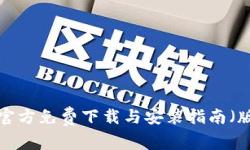 tpWallet官方免费下载与安装指南（版本1.7.0）