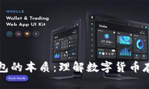 比特币钱包的本质：理解数字货币存储与管理