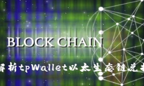 全面解析tpWallet以太生态链兑换功能
