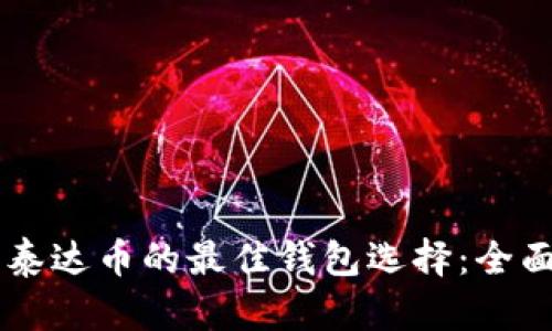 交易泰达币的最佳钱包选择：全面解析