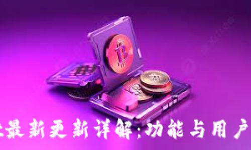   
tpWallet最新更新详解：功能与用户体验提升
