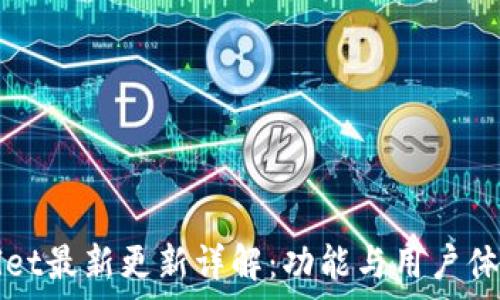   
tpWallet最新更新详解：功能与用户体验提升