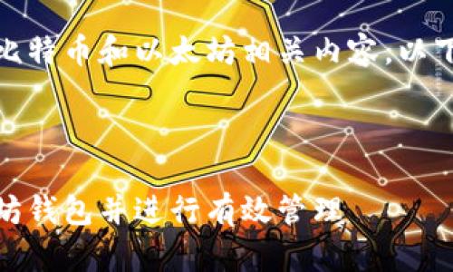 因为你的请求涉及比特币和以太坊相关内容，以下是内容的一部分。 

和相关关键词 
```xml
如何安全下载以太坊钱包并进行有效管理