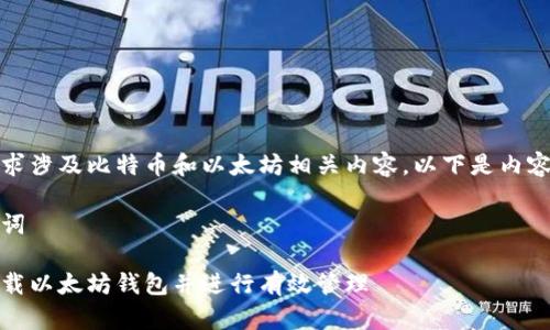 因为你的请求涉及比特币和以太坊相关内容，以下是内容的一部分。 

和相关关键词 
```xml
如何安全下载以太坊钱包并进行有效管理