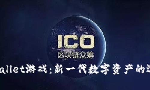 全面解析TP Wallet游戏：新一代数字资产的选择与未来发展