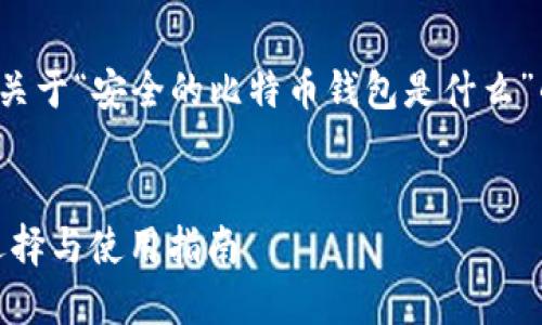 在这里为您构建一个关于“安全的比特币钱包是什么”的和相关内容的框架。

:
安全的比特币钱包：选择与使用指南