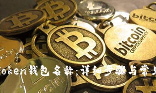 如何修改Token钱包名称：详细步骤与常见问题解答