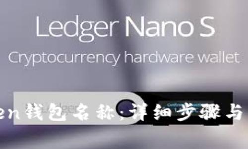 如何修改Token钱包名称：详细步骤与常见问题解答