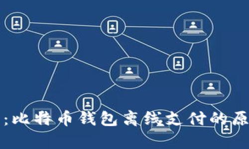 深入解析：比特币钱包离线支付的原理与实践
