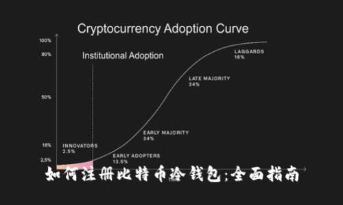 如何注册比特币冷钱包：全面指南