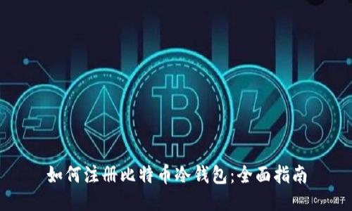 如何注册比特币冷钱包：全面指南