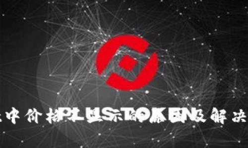 tpWallet中价格不显示的原因及解决方法详解