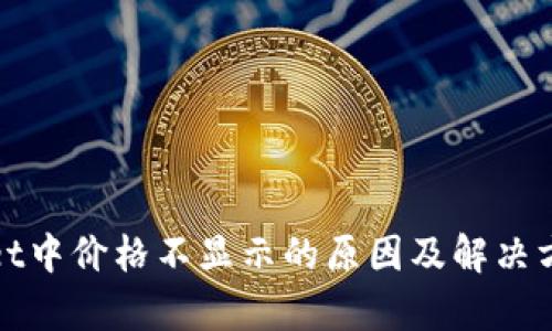 tpWallet中价格不显示的原因及解决方法详解