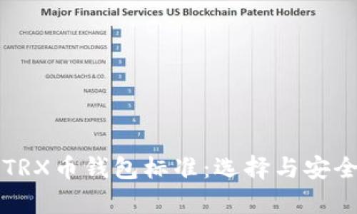 深入了解TRX币钱包标准：选择与安全性全解析