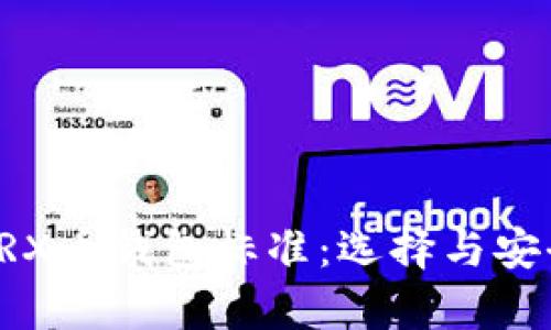 深入了解TRX币钱包标准：选择与安全性全解析